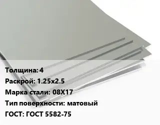 Лист нержавеющий 4 1.25х2.5 Сталь: 08Х17 Тип:матовый ГОСТ 5582-75